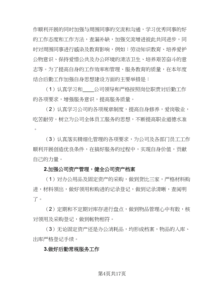 2023年后勤工作计划标准范本（四篇）_第4页