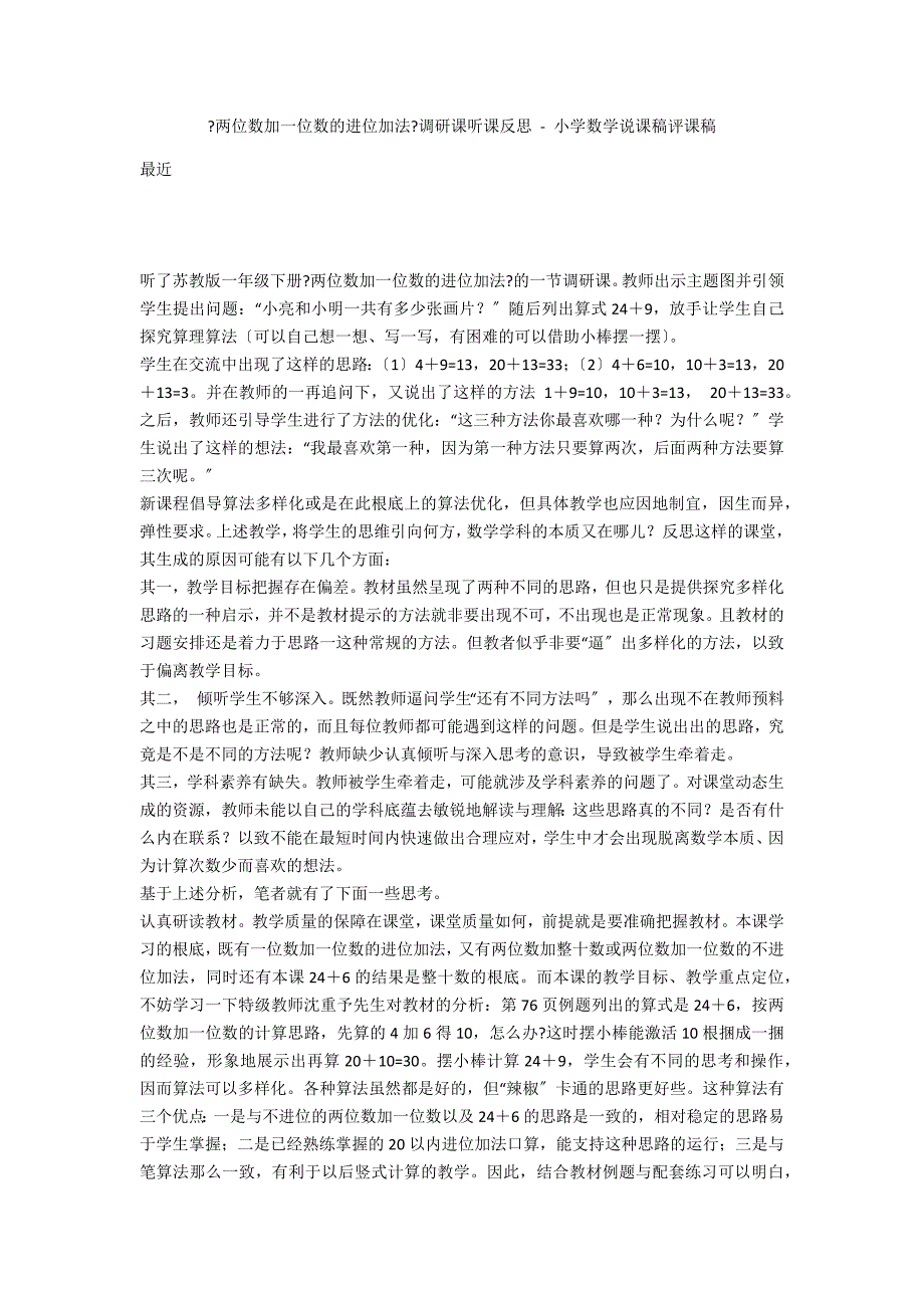 《两位数加一位数的进位加法》调研课听课反思 - 小学数学说课稿评课稿_第1页