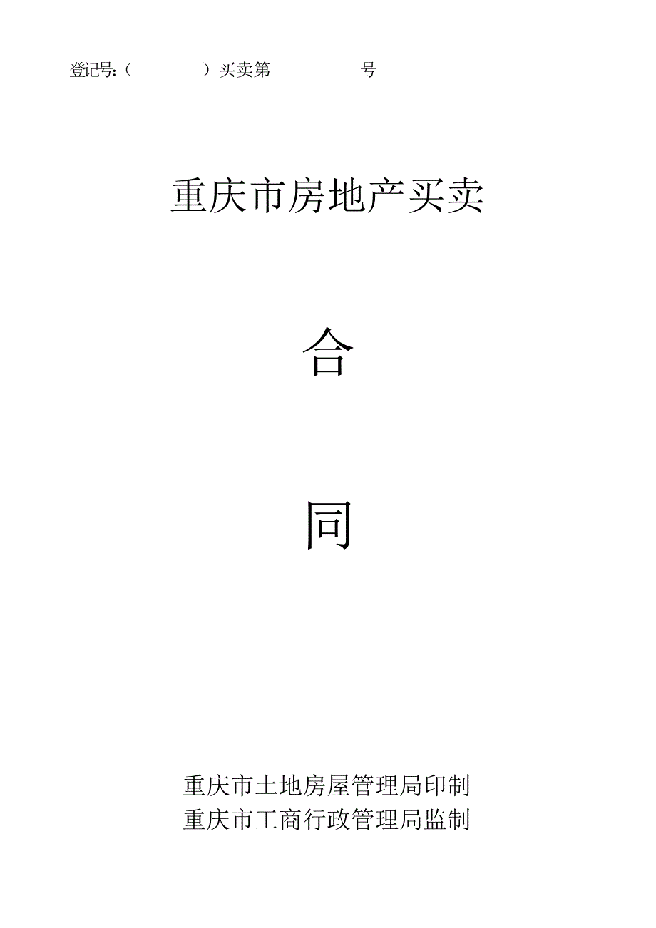 重庆市房屋买卖合同模板_第1页