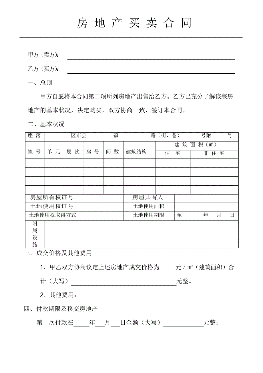 重庆市房屋买卖合同模板_第3页