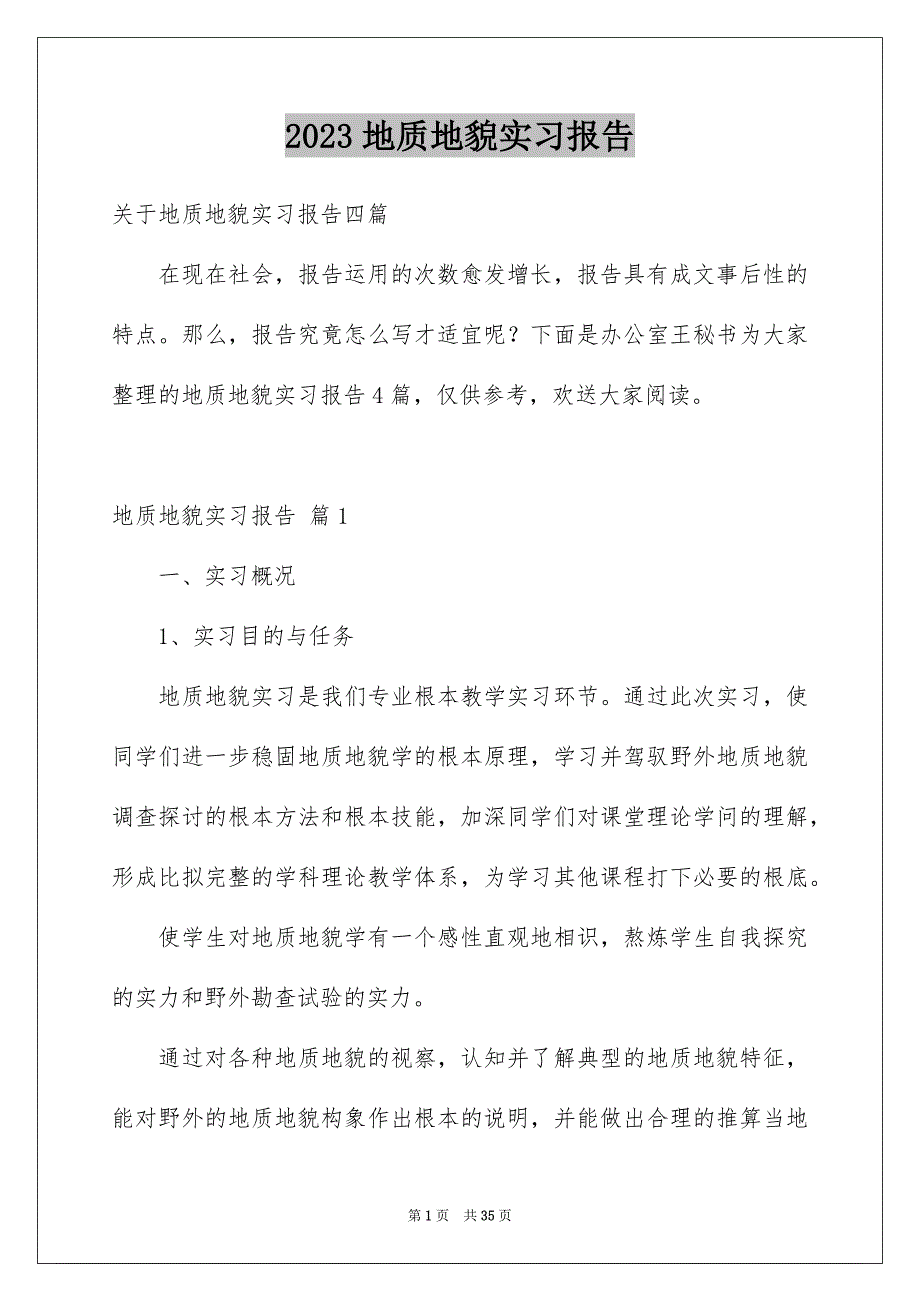 2023年地质地貌实习报告11.docx_第1页