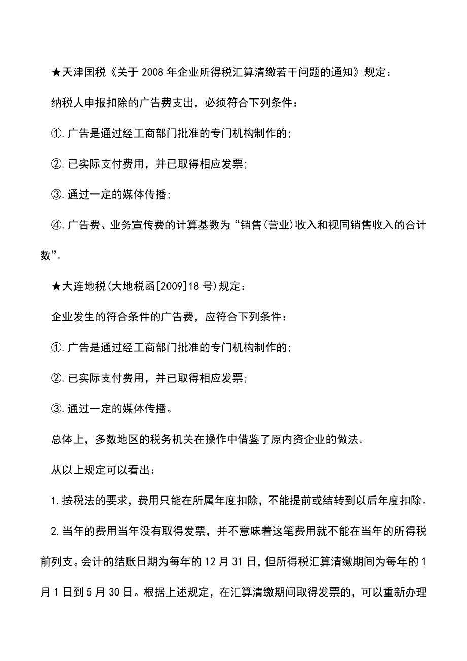 会计实务：跨年度取得发票的财务、税务处理分析.doc_第3页