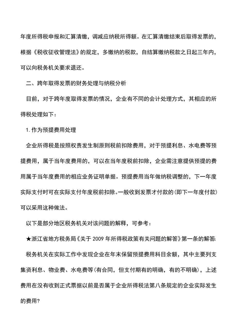 会计实务：跨年度取得发票的财务、税务处理分析.doc_第4页