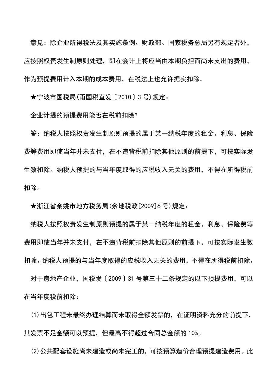 会计实务：跨年度取得发票的财务、税务处理分析.doc_第5页