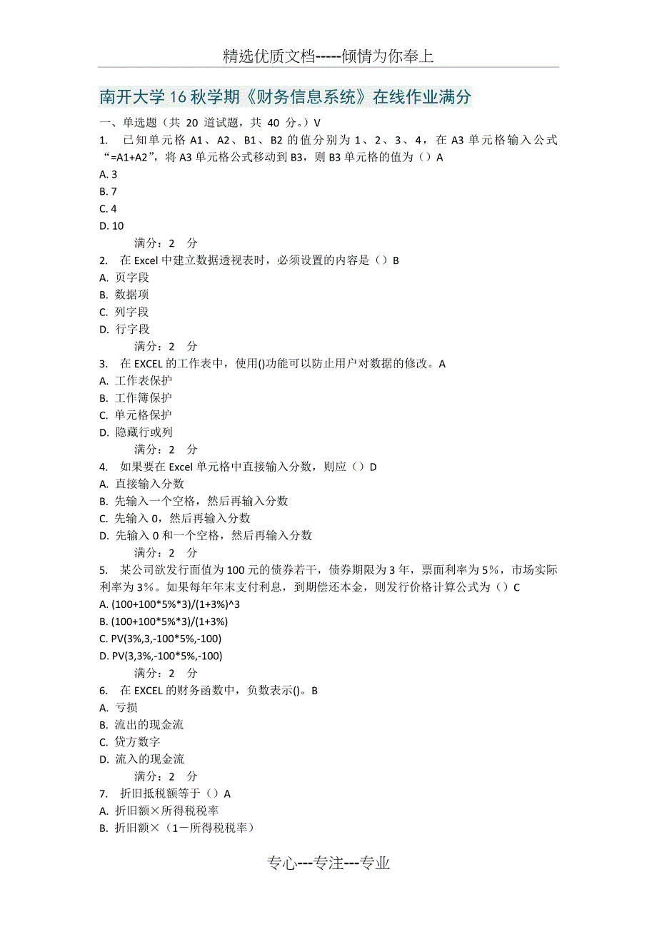 南开大学16秋学期《财务信息系统》在线作业_第1页