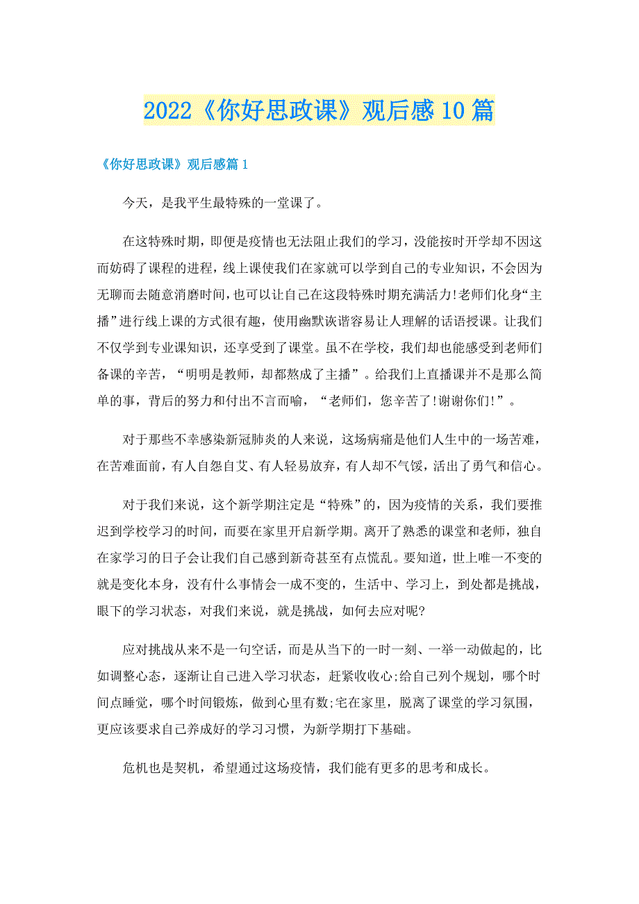 2022《你好思政课》观后感10篇_第1页