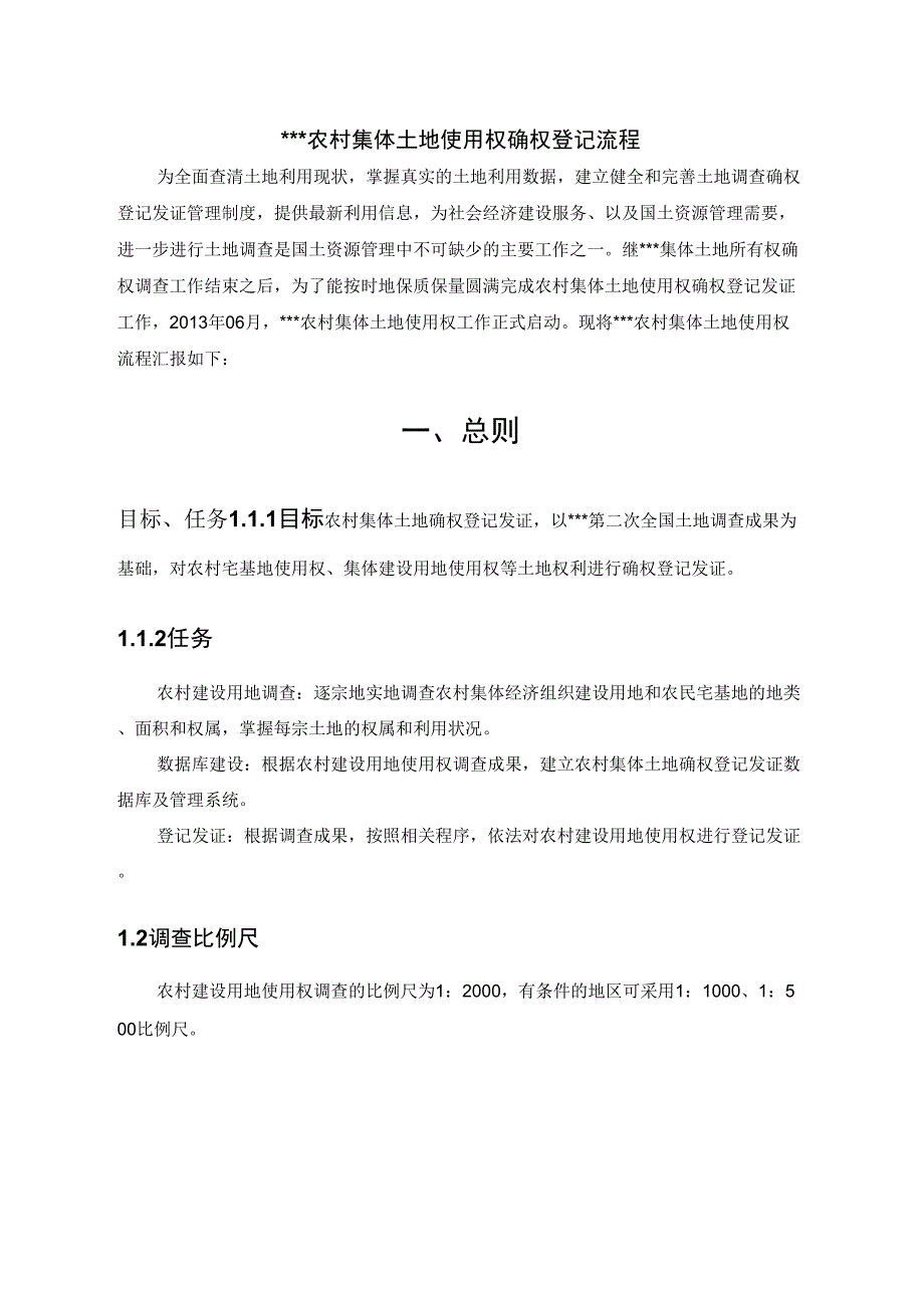 农村集体土地使用权技术流程_第1页