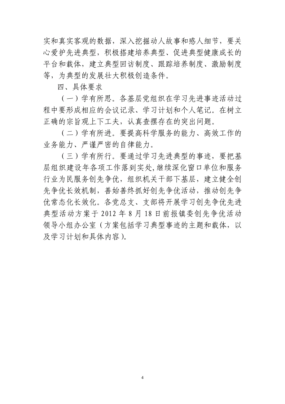 创先争优典型学习方案.doc_第4页