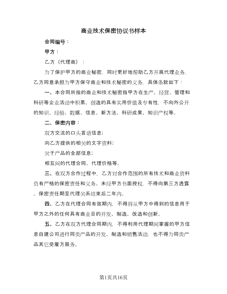 商业技术保密协议书样本（7篇）_第1页