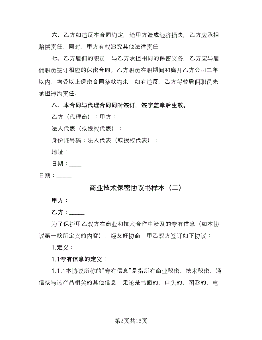 商业技术保密协议书样本（7篇）_第2页