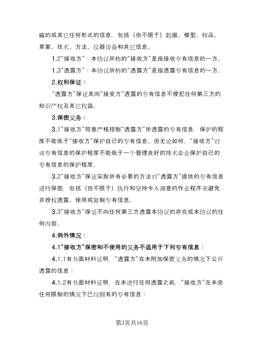 商业技术保密协议书样本（7篇）_第3页