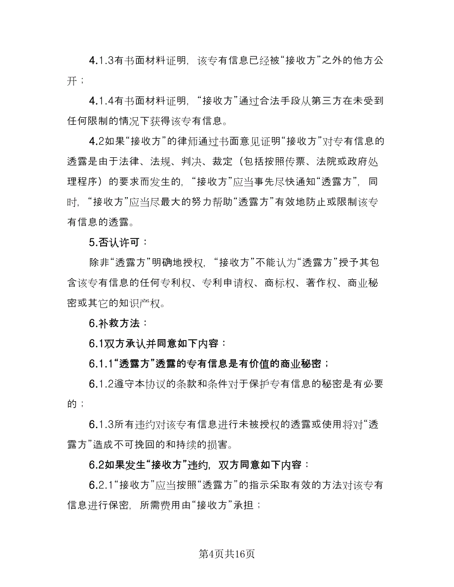 商业技术保密协议书样本（7篇）_第4页