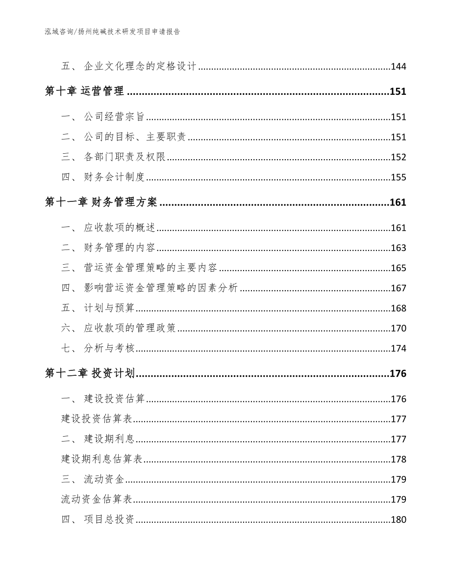 扬州纯碱技术研发项目申请报告【参考范文】_第4页