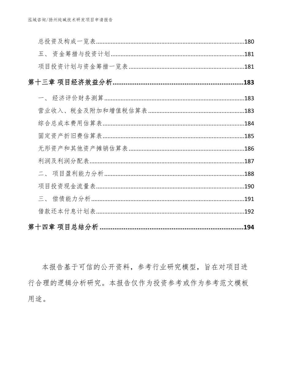 扬州纯碱技术研发项目申请报告【参考范文】_第5页