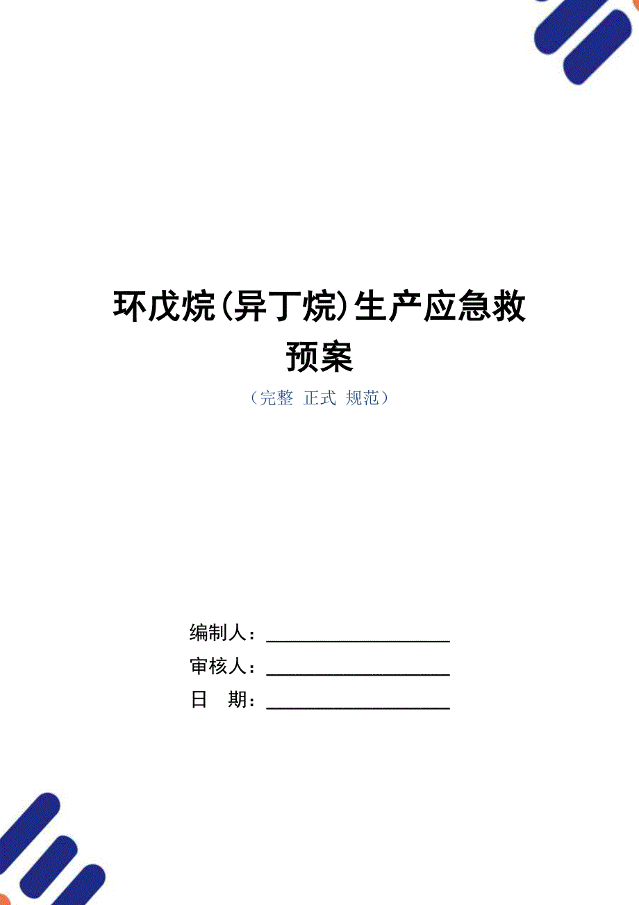 环戊烷(异丁烷)生产应急救预案_第1页