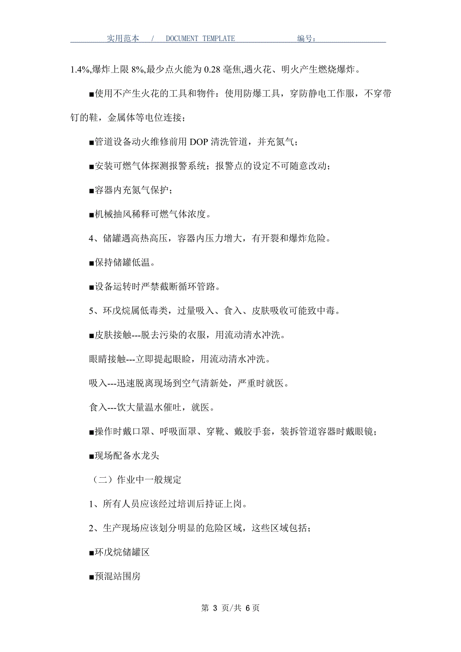 环戊烷(异丁烷)生产应急救预案_第3页