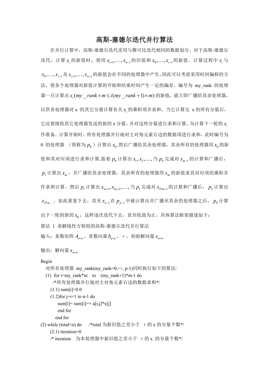 (完整word版)高斯-塞德尔迭代并行算法.doc_第1页