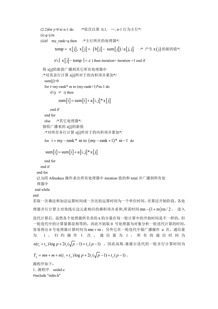 (完整word版)高斯-塞德尔迭代并行算法.doc_第2页