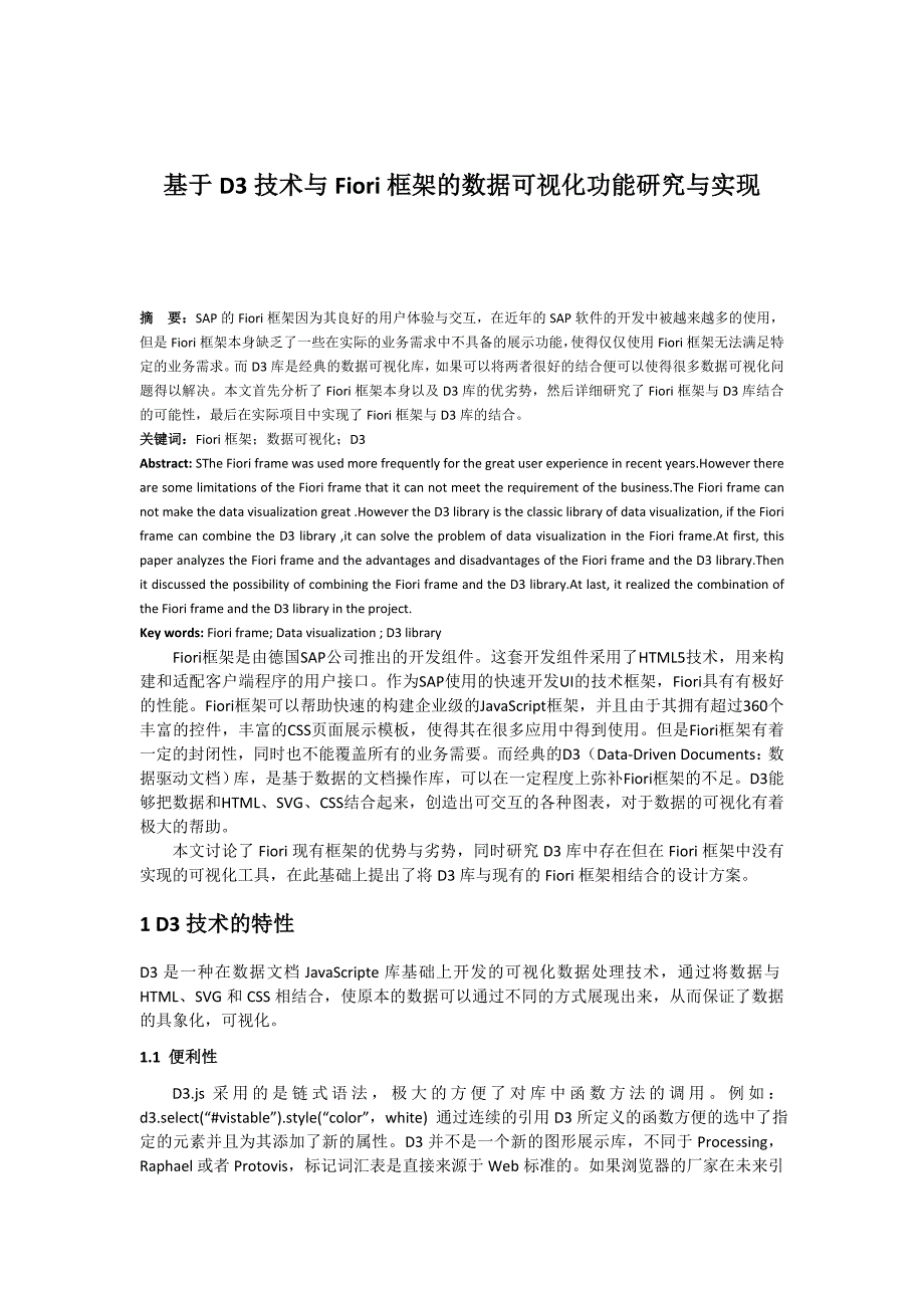 硕士论文——基于D3技术与Fiori框架的数据可视化功能研究与实现_第1页