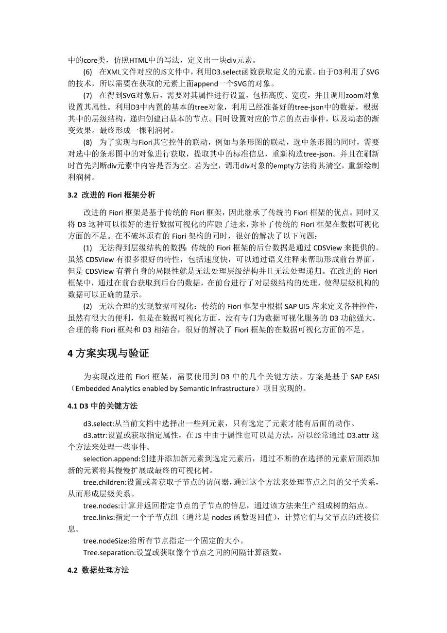 硕士论文——基于D3技术与Fiori框架的数据可视化功能研究与实现_第5页