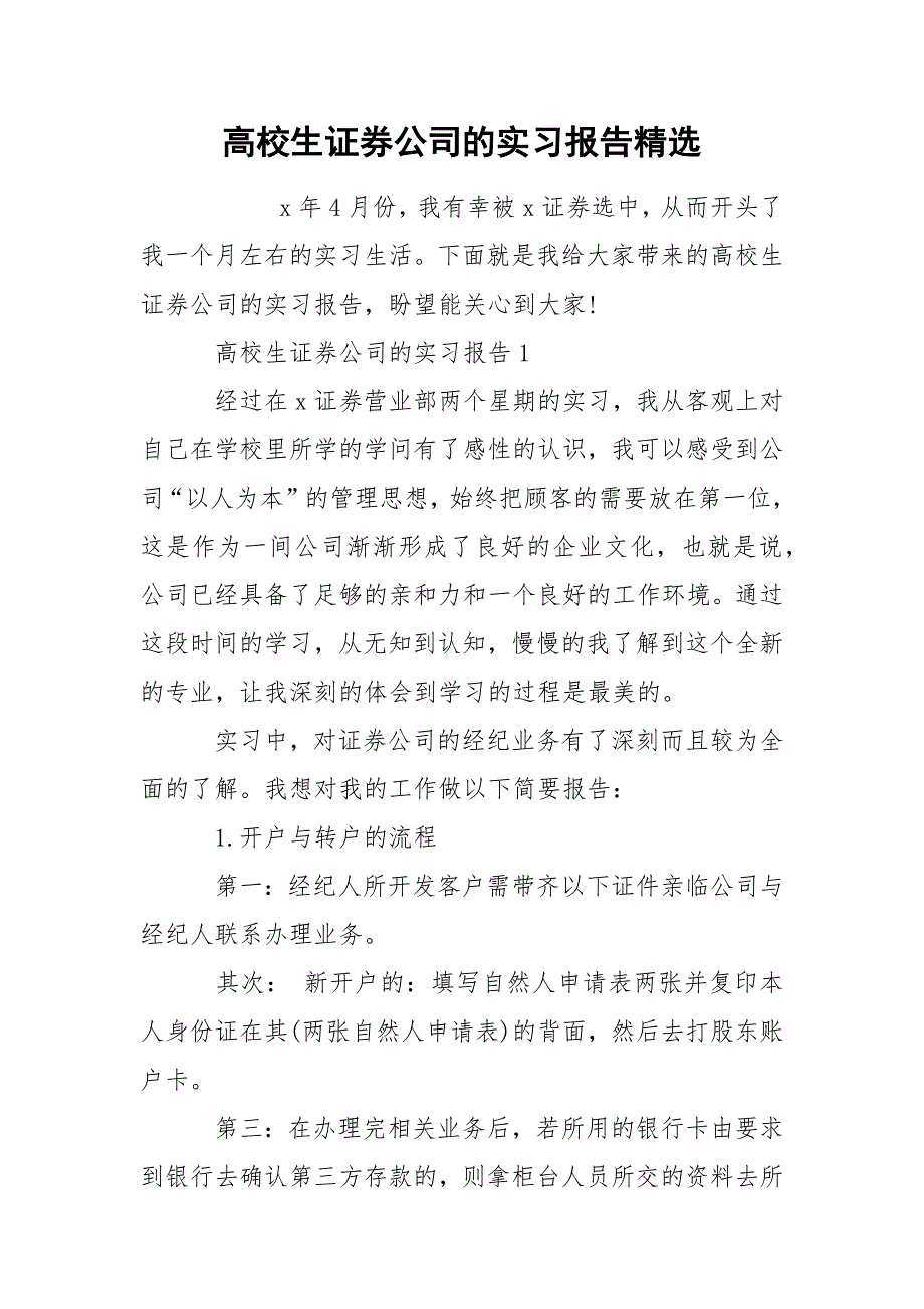 高校生证券公司的实习报告精选_第1页