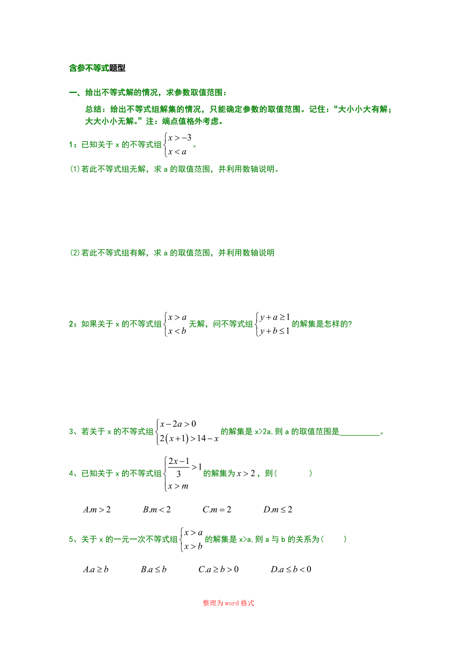 含参不等式题型Word版_第1页