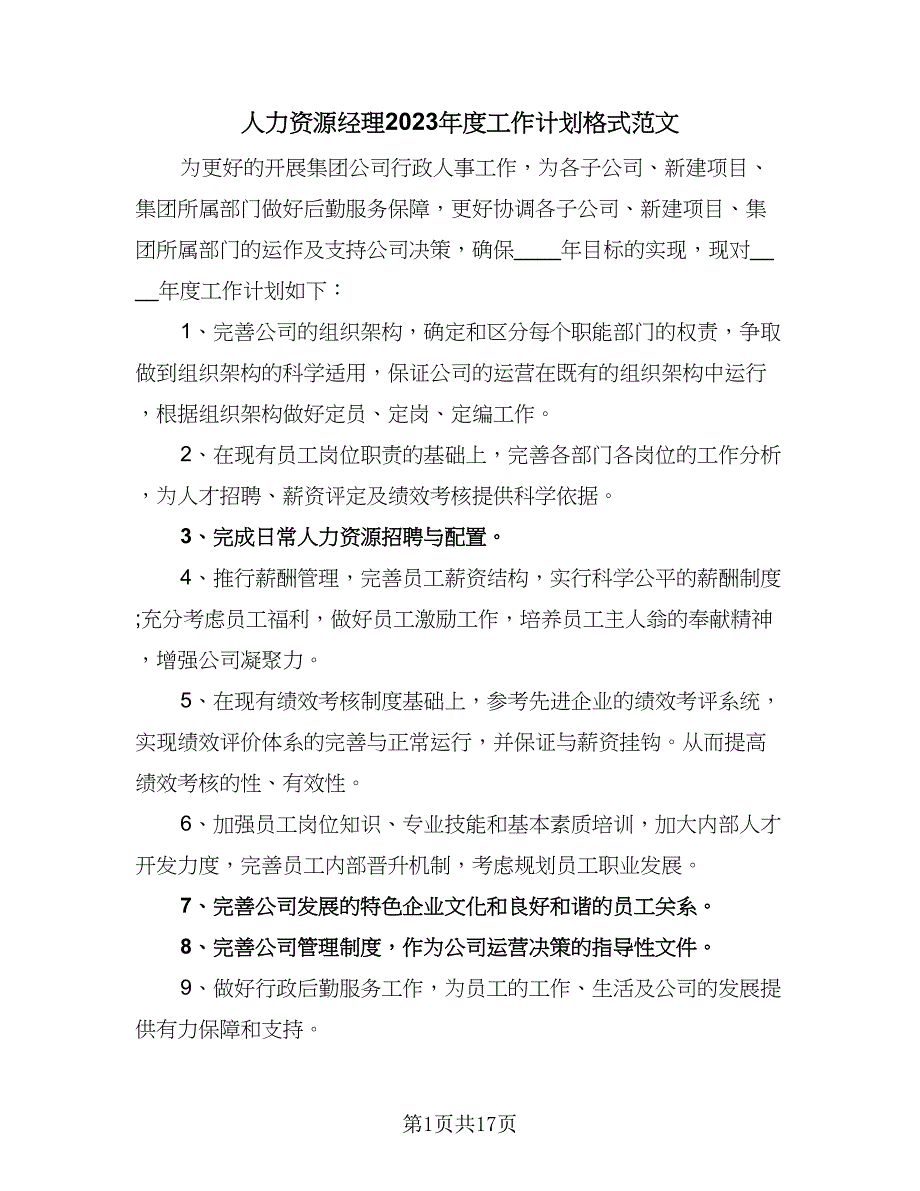 人力资源经理2023年度工作计划格式范文（四篇）_第1页