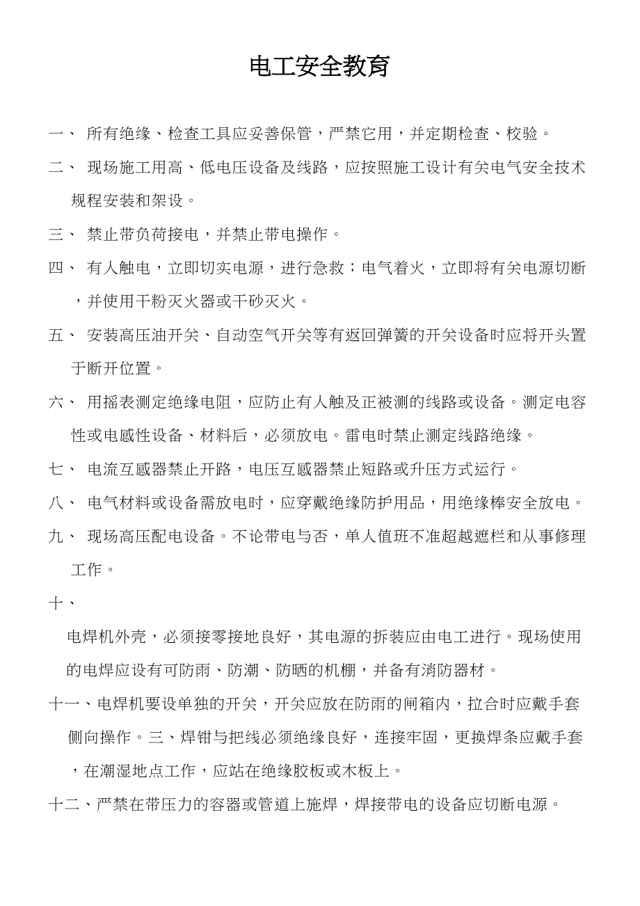 第三级安全教育(电工)(DOC 15页)_第1页