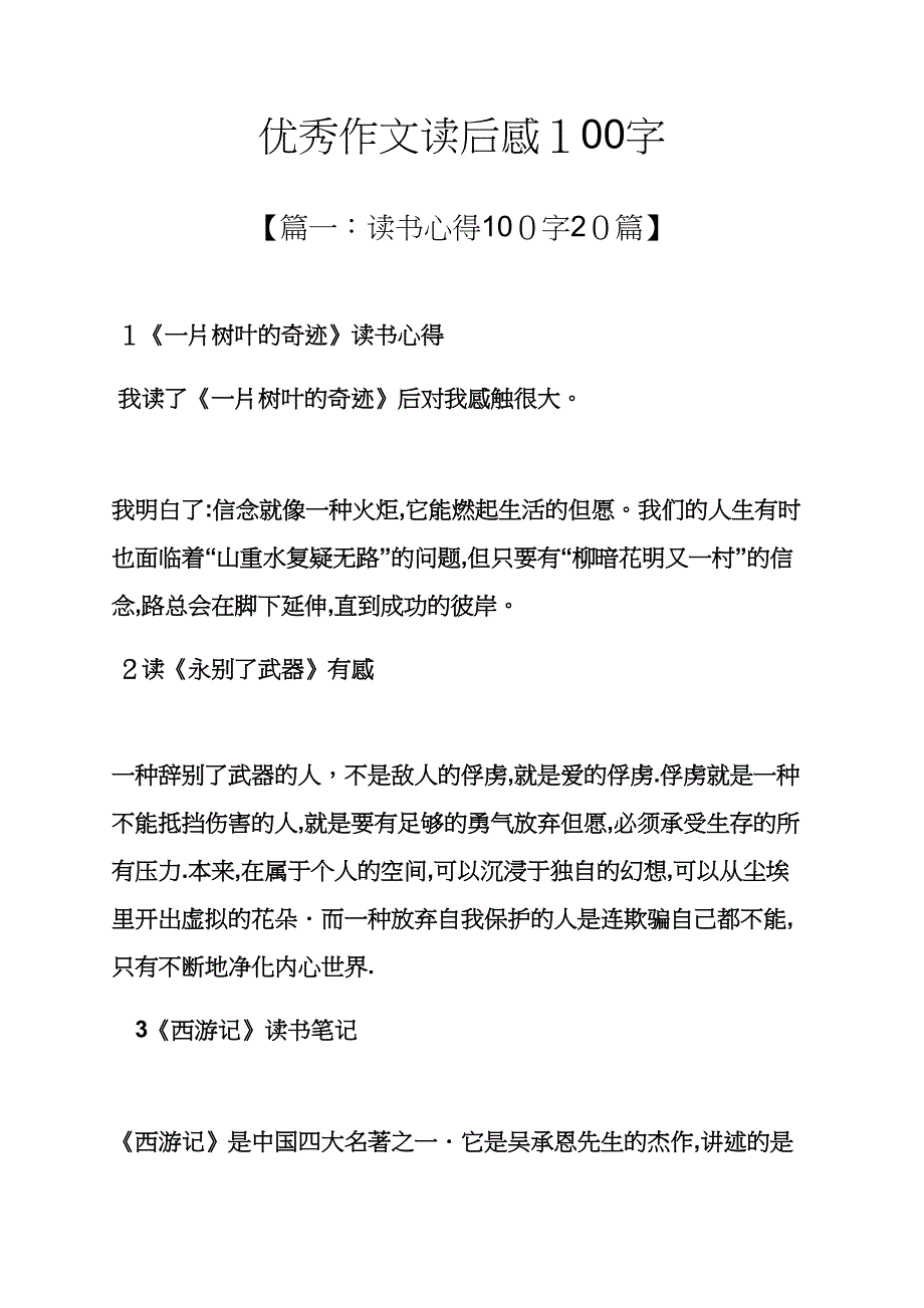 优秀作文读后感100字_第1页