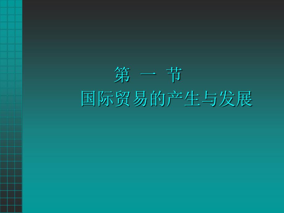 二章节国际贸易历史演变_第2页