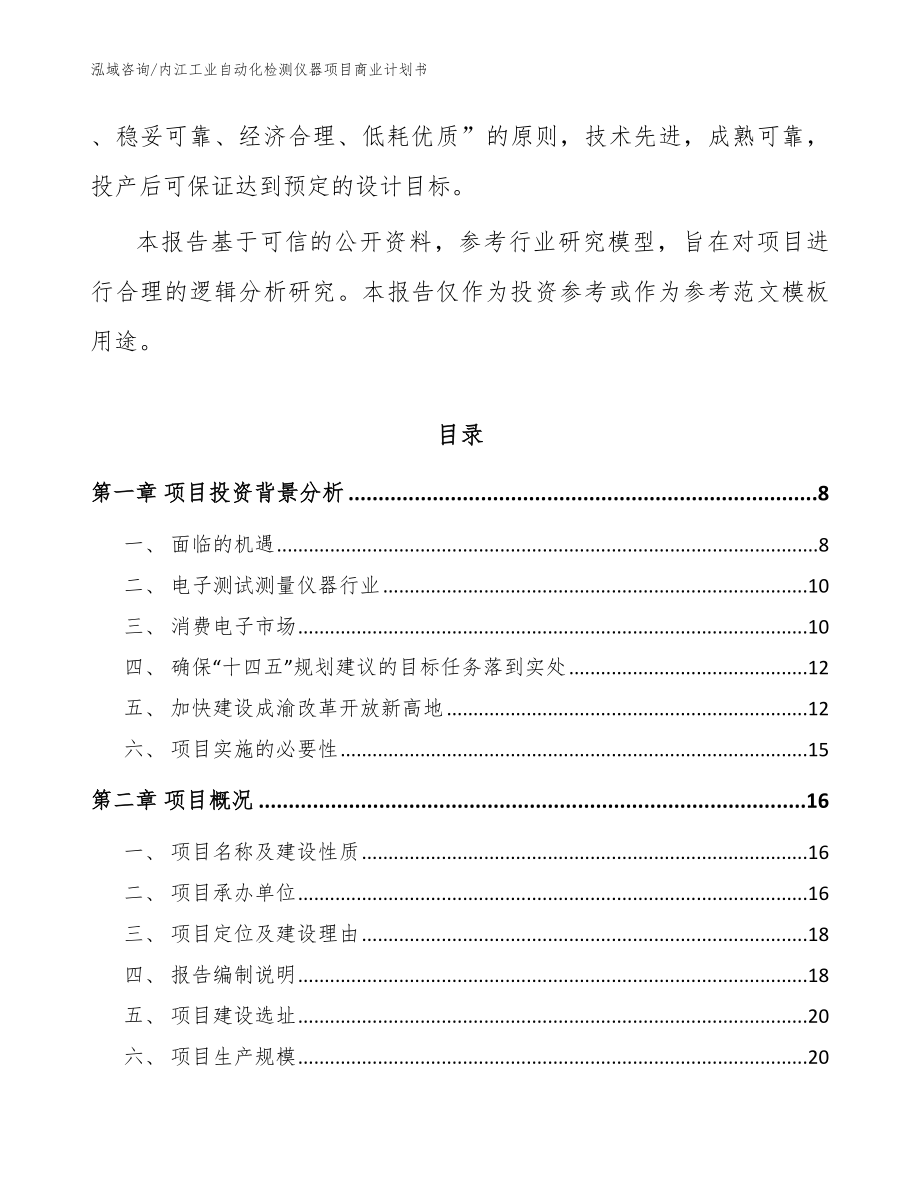 内江工业自动化检测仪器项目商业计划书（参考模板）_第2页