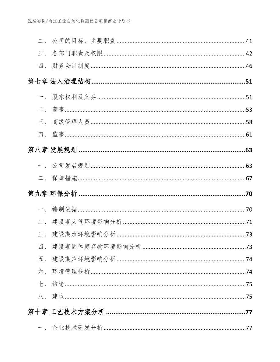 内江工业自动化检测仪器项目商业计划书（参考模板）_第4页