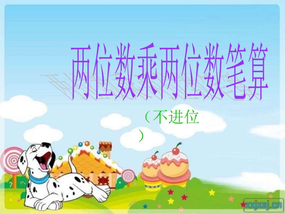 青岛版三年级下册数学两位数乘两位数笔算乘法不进位课件_第1页