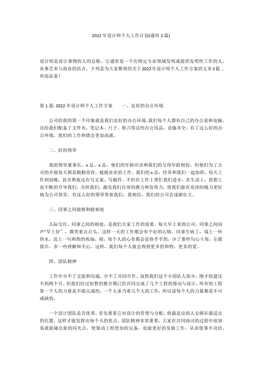 2022年设计师个人工作计划(通用3篇)_第1页