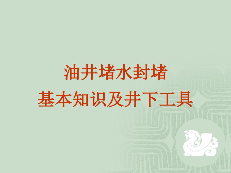 油井堵水封堵基本知识及下井工具课件_第1页