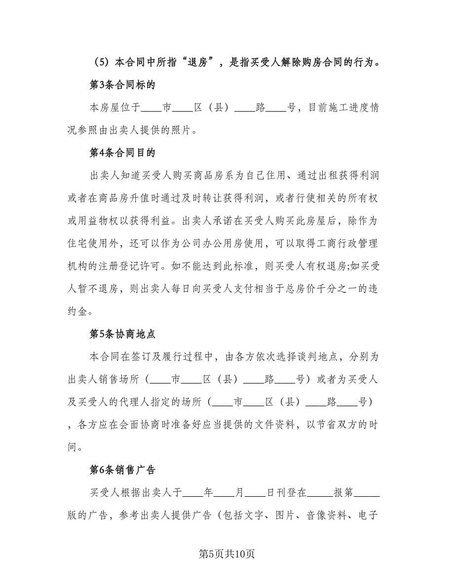 标准二手房购房合同参考样本（三篇）.doc_第5页