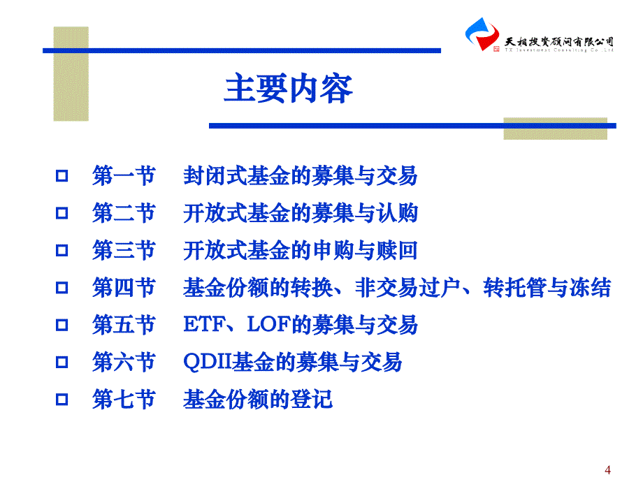 证券投资基金销售基础知识-基金销售人员从业考试培训(第七章)_第4页