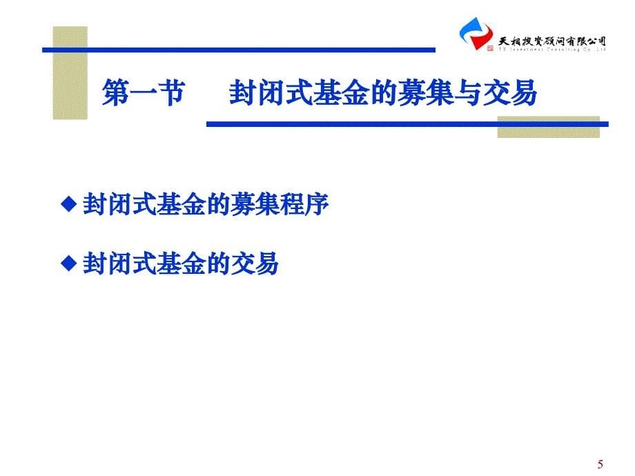 证券投资基金销售基础知识-基金销售人员从业考试培训(第七章)_第5页