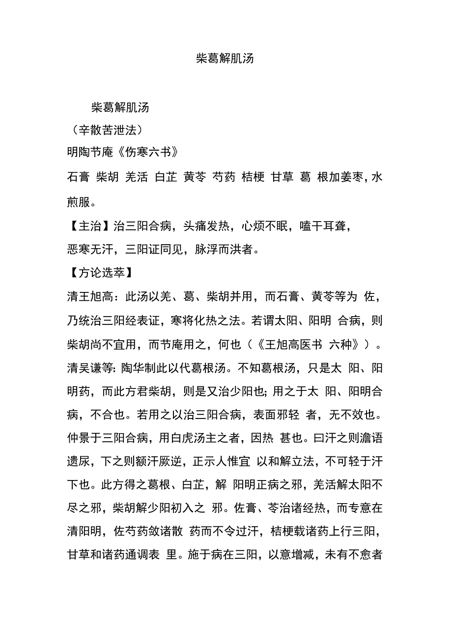 柴葛解肌汤_第1页