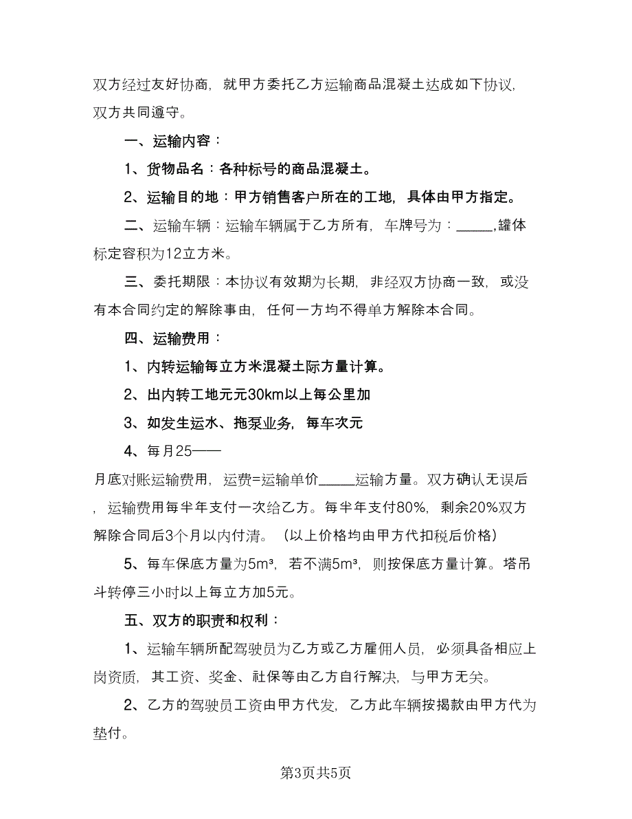 水泥罐车运输合同标准范本（2篇）.doc_第3页