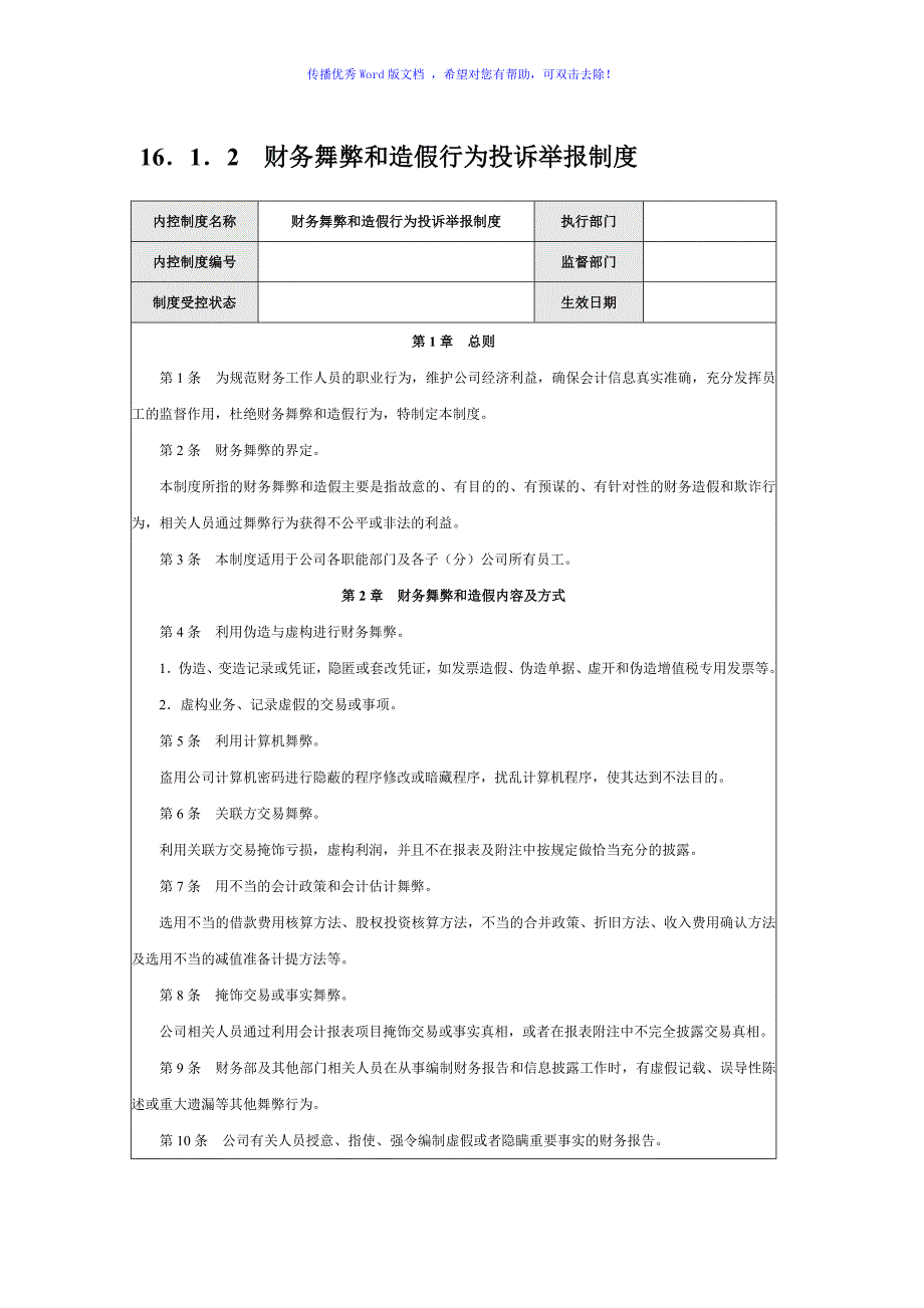 公司内部控制规范财务报告编制与披露Word编辑_第3页