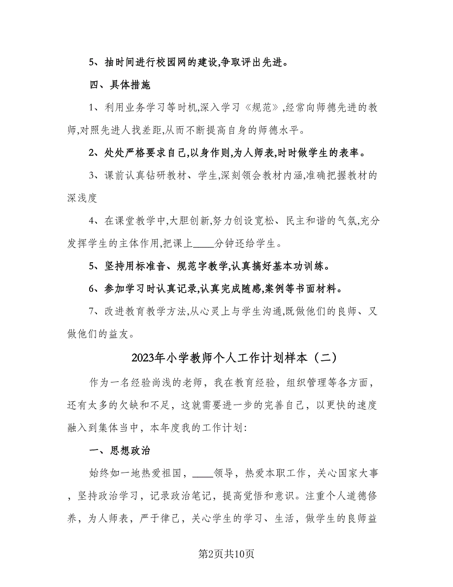 2023年小学教师个人工作计划样本（四篇）.doc_第2页