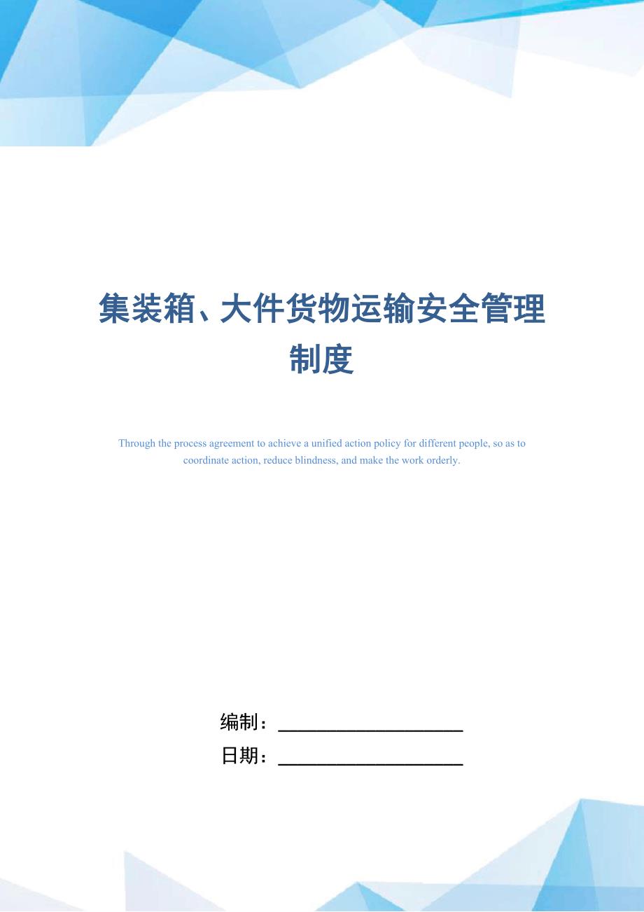 集装箱、大件货物运输安全管理制度（正式版）_第1页