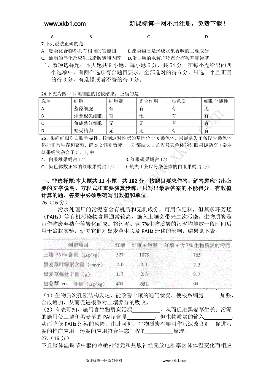 2013广东高考生物试题.doc_第2页