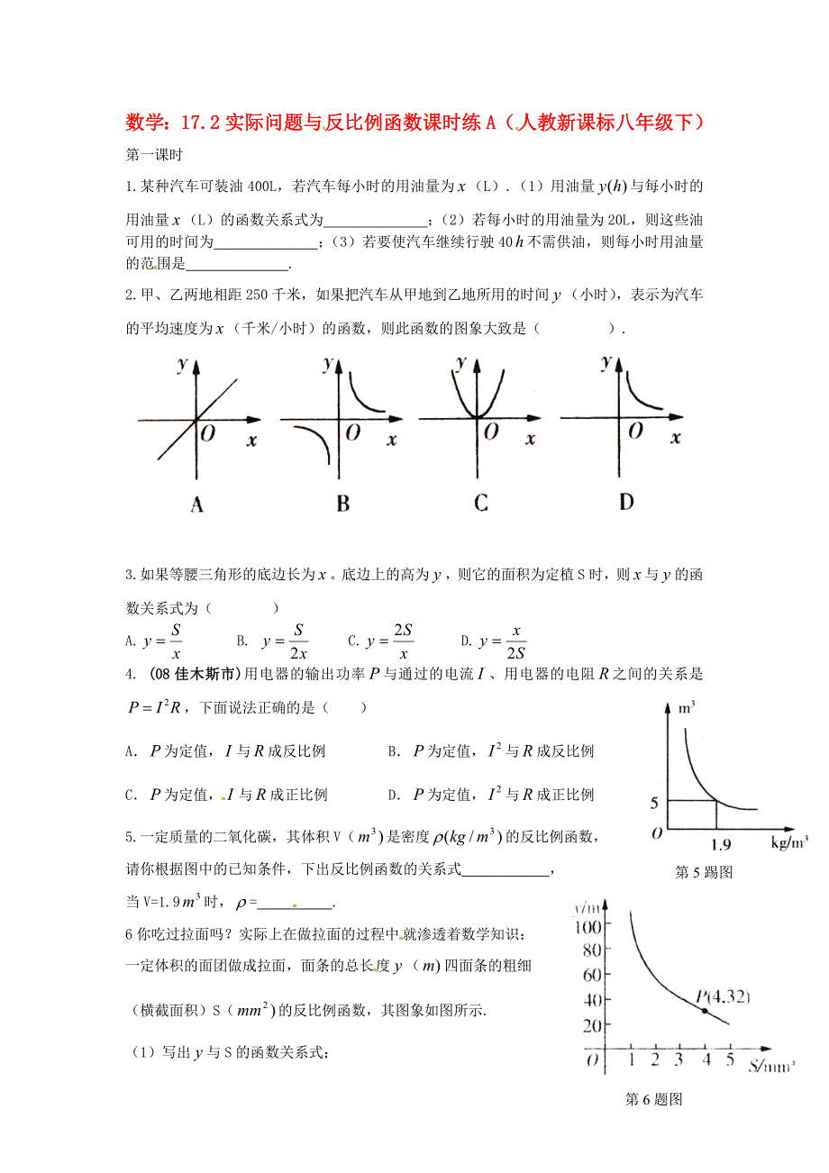 八年级数学下册 17.2实际问题与反比例函数课时练A 人教新课标版_第1页