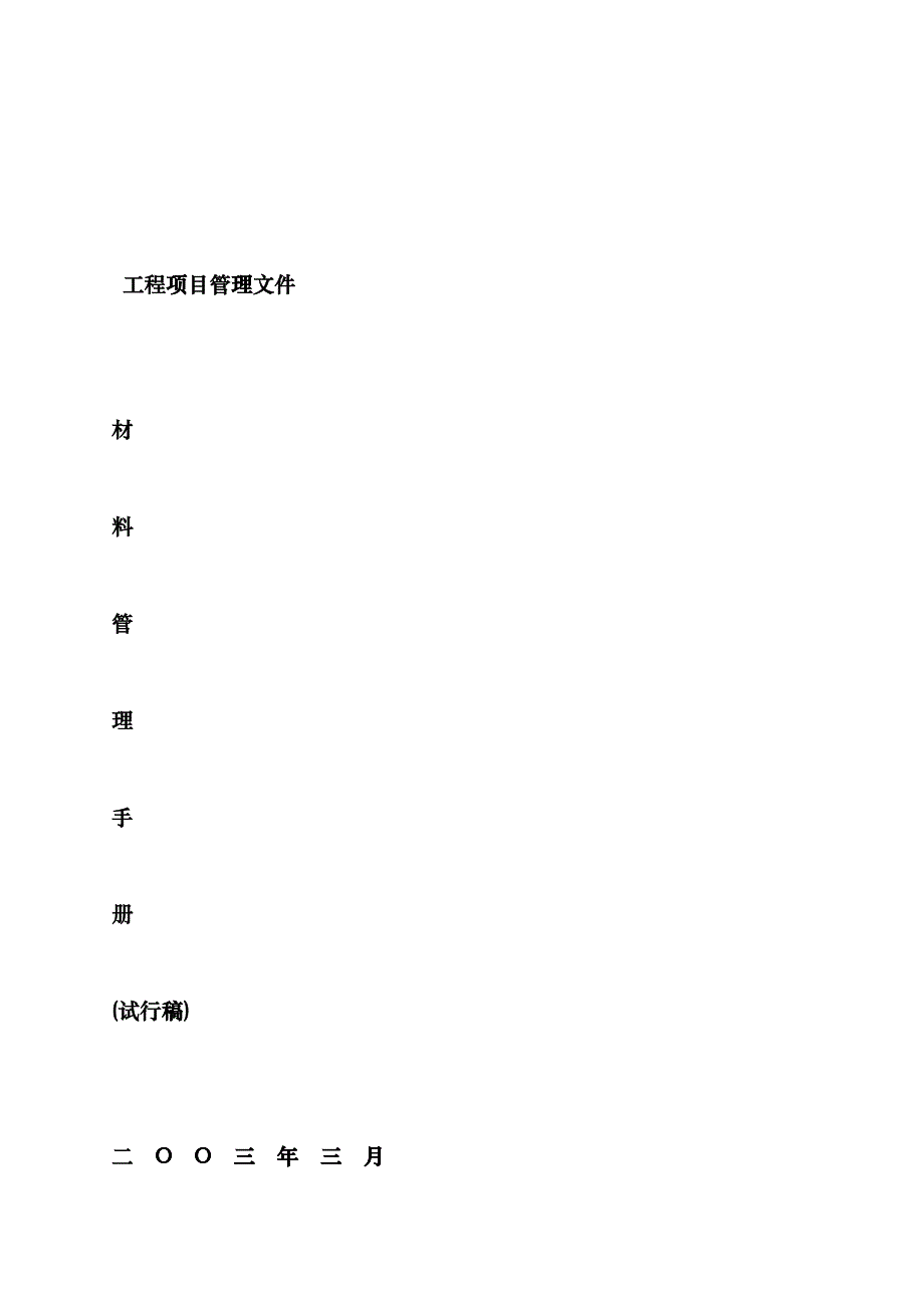 建筑工程项目材料管理dpaa_第1页