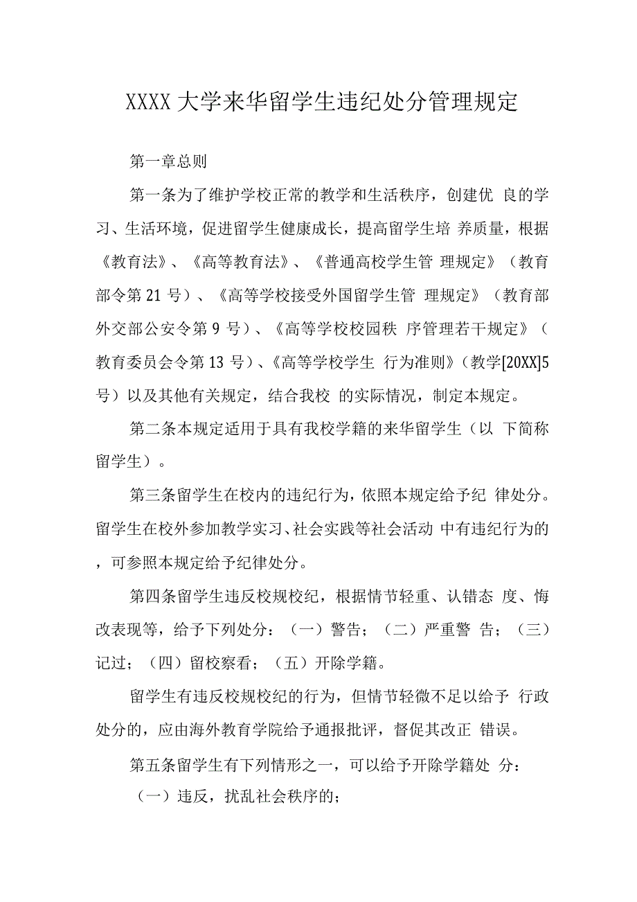 大学来华留学生违纪处分管理规定.docx_第1页