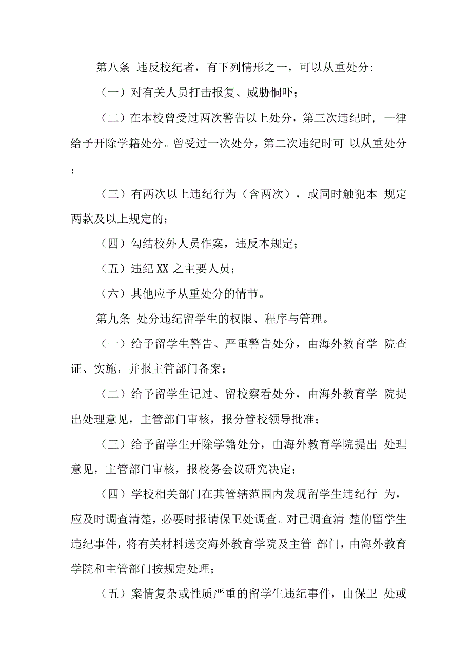 大学来华留学生违纪处分管理规定.docx_第3页