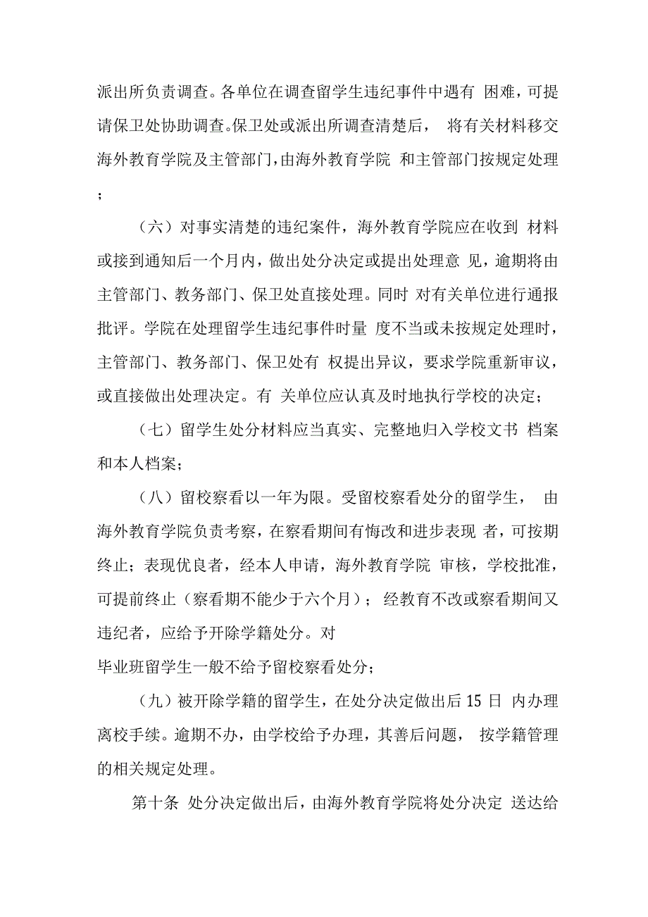 大学来华留学生违纪处分管理规定.docx_第4页