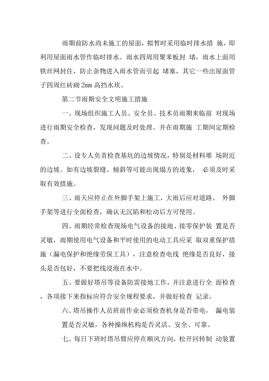 棚改小区工程季节性施工措施.docx_第4页